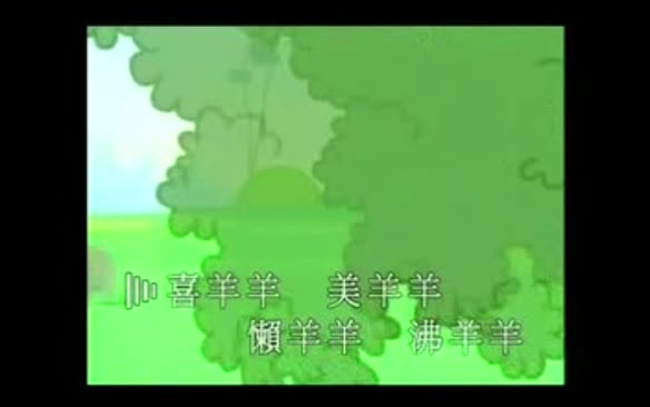 [图]《喜羊羊与灰太狼》主题曲《别看我只是一只羊》（演唱：古倩敏）（卡拉OK版）