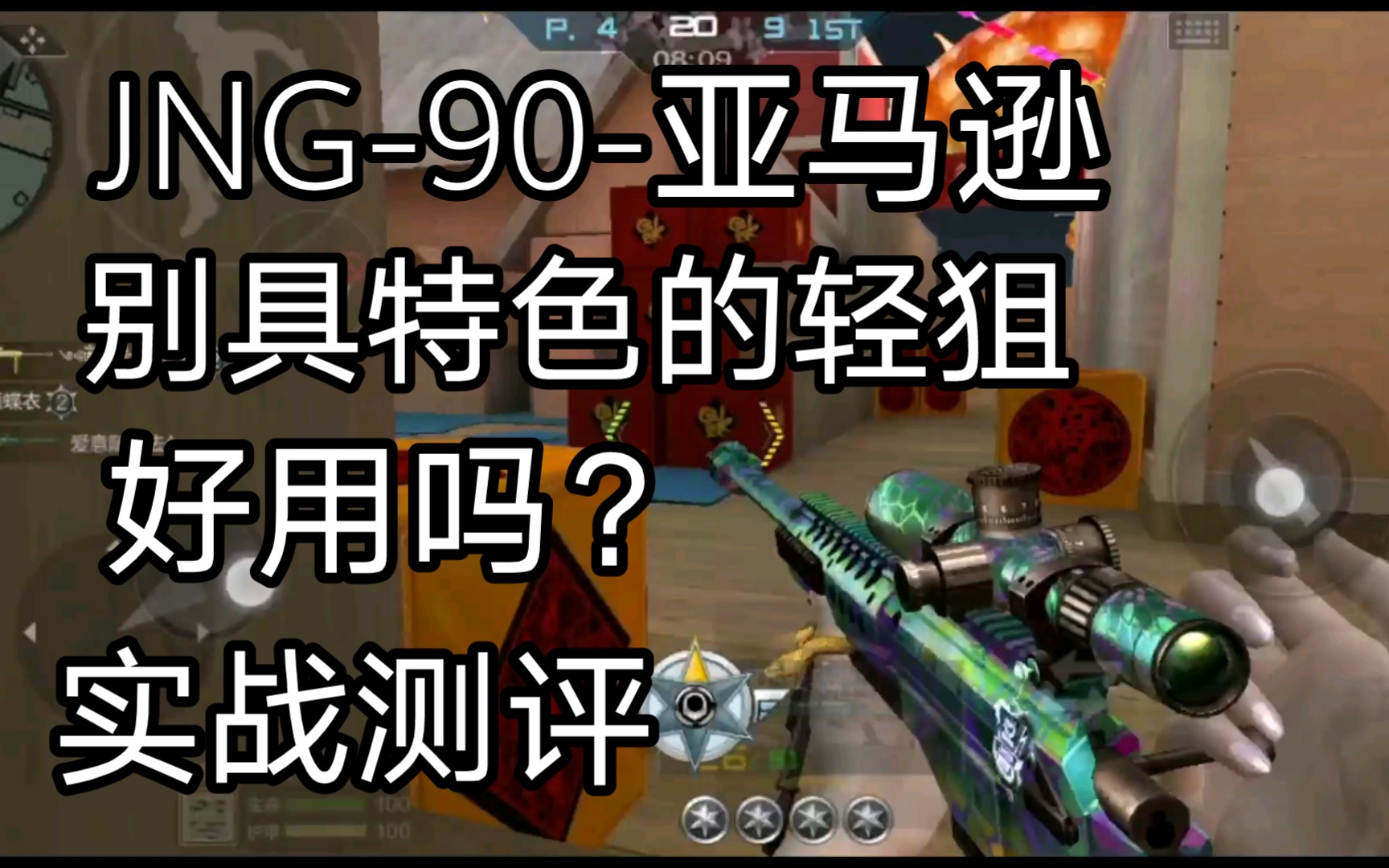 【枪械评测】独树一帜的JNG90亚马逊!实战测评哔哩哔哩bilibili