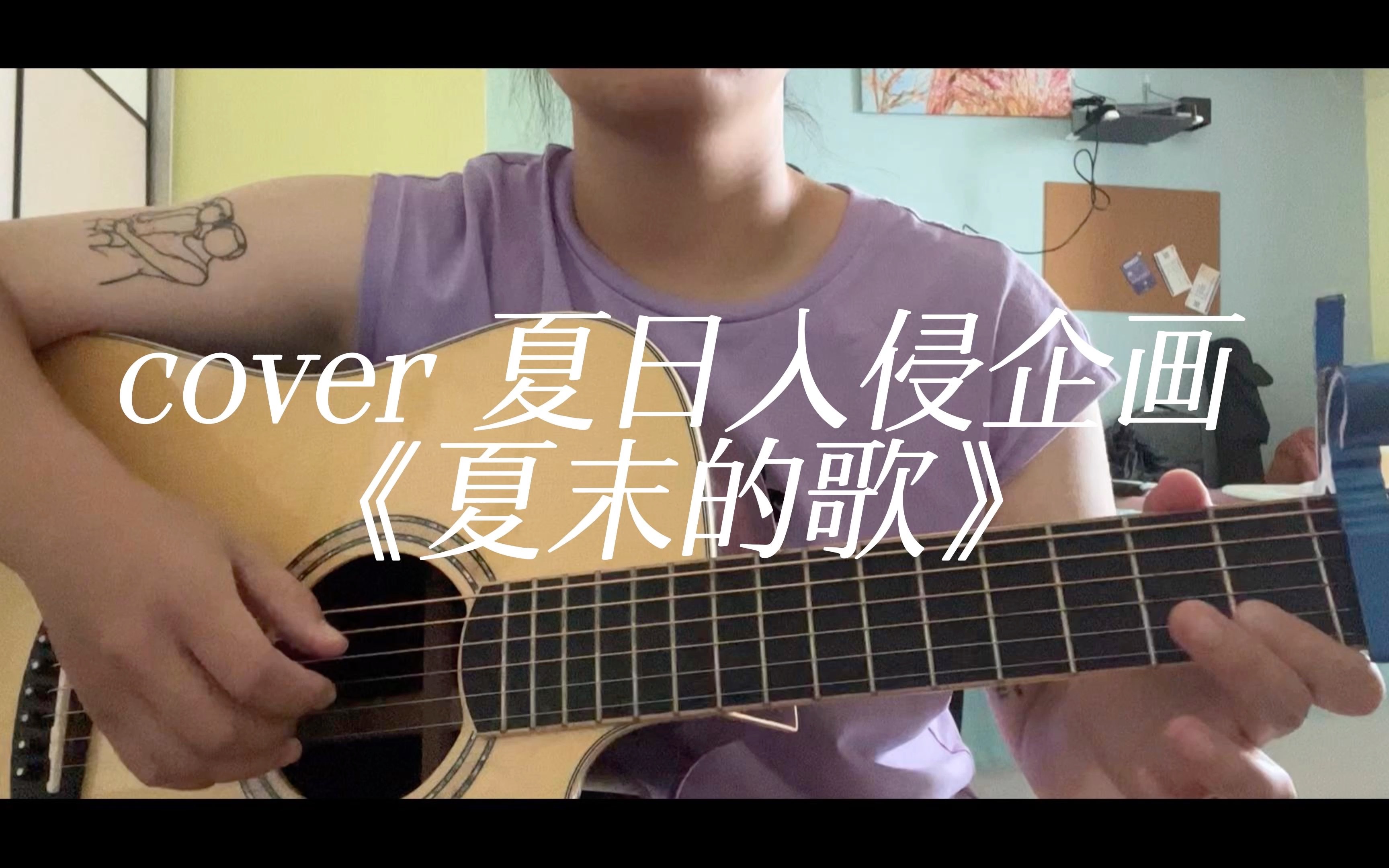 【吉他cover】夏日入侵企画《夏末的歌》