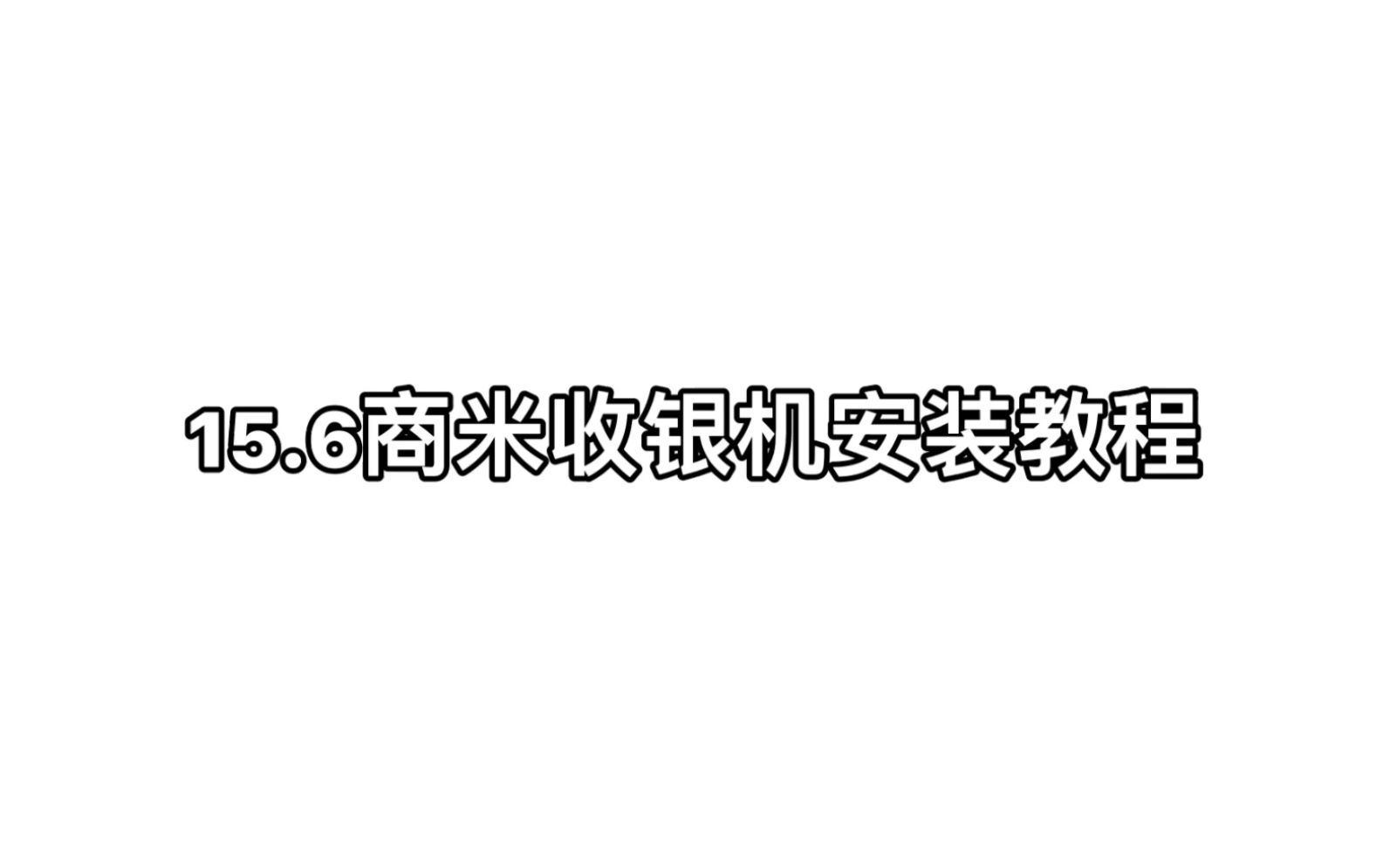 15.6商米收银机安装视频教程哔哩哔哩bilibili