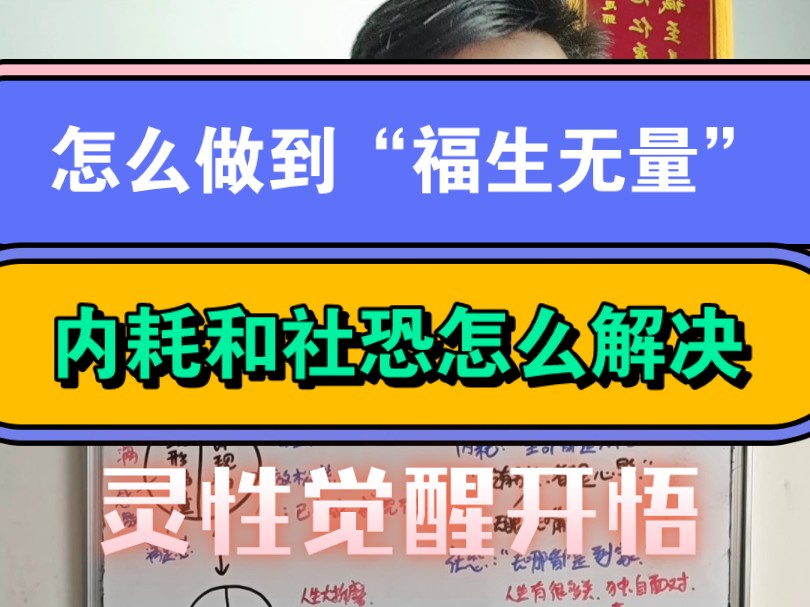 怎么做到“福生无量”的状态?内耗和社恐又是如何才能解决?人生智慧觉醒开悟,身心灵觉醒智慧哔哩哔哩bilibili