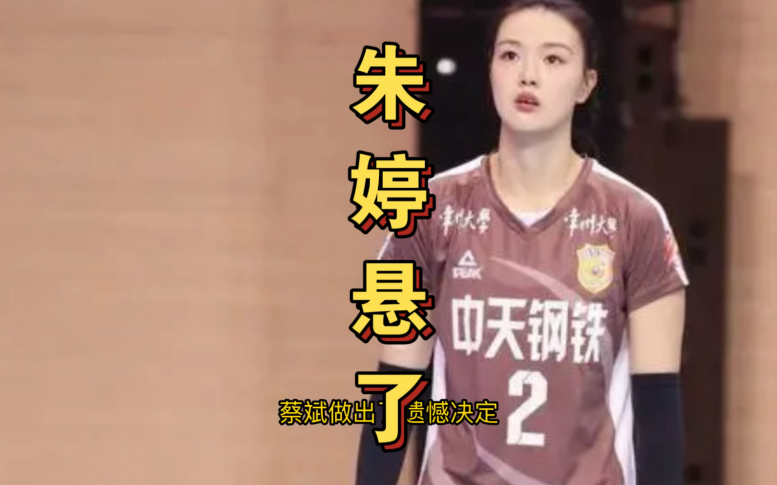 蔡斌放弃朱婷,2大借口不攻自破!张常宁丁霞成为反例,终于摊牌了