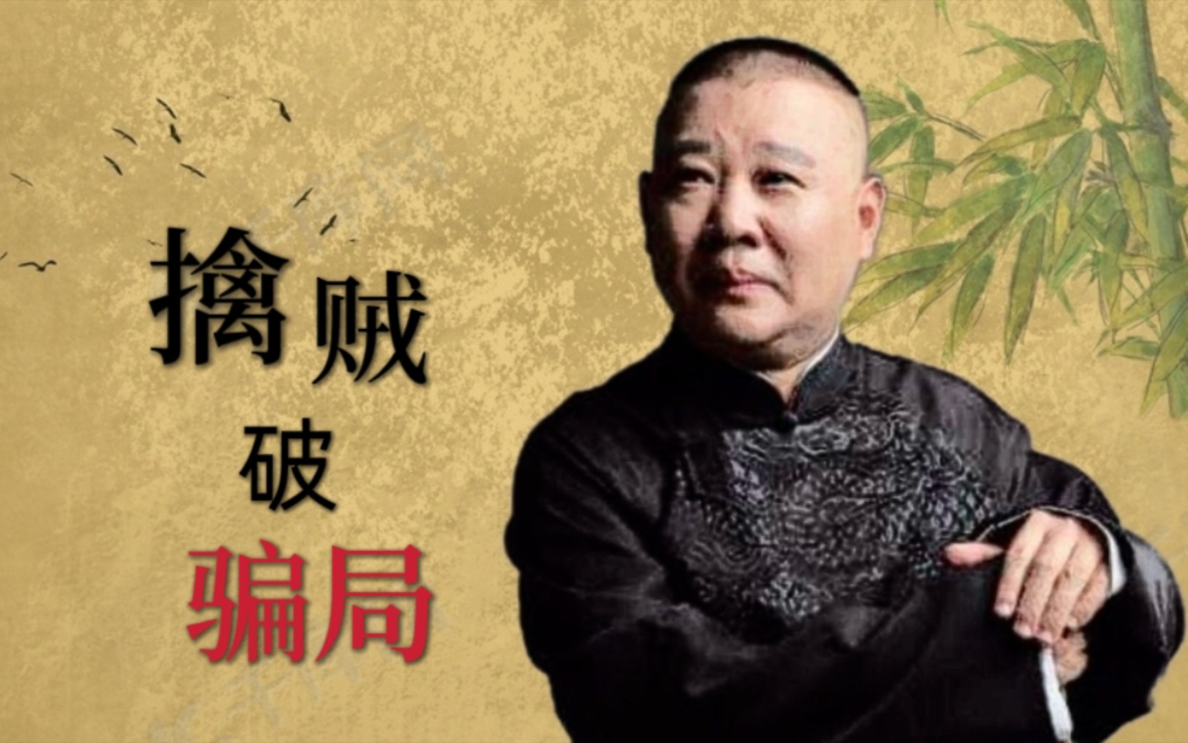 [图]《花得胜（一）》长篇连载单口相声