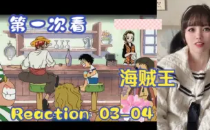 Download Video: 【第一次看海贼王】reaction 03-04集 路飞的过去，草帽的意义