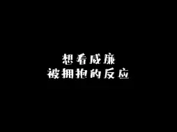 Download Video: 想看威廉被拥抱的反应