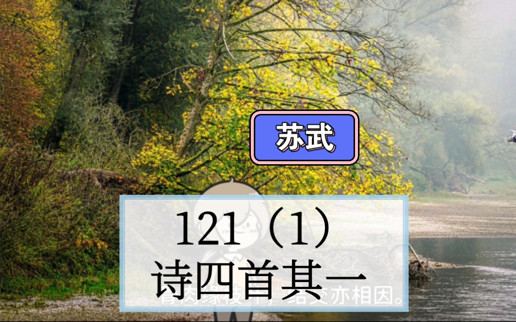 [图]诗歌赏析121（1）诗四首其一 （苏武）