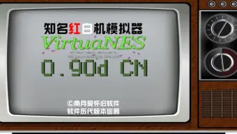 红白机模拟器VirtuaNES 0.9回顾