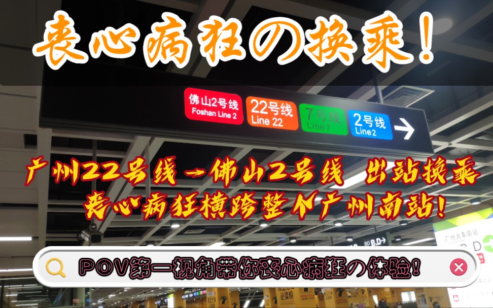 新线开通挑战:丧心病狂の换乘,广州22号线换乘佛山2号线第一视角,丧心病狂换乘!令人劝退!哔哩哔哩bilibili