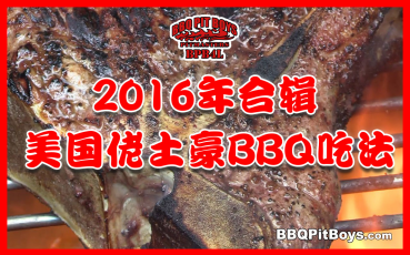 [图]【soso字幕组】美国佬土豪BBQ吃法 2016年大合辑 #BBQPitBoys# @Sofronio @BBQPitBoy