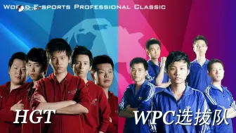 Download Video: WPC ACE-DOTA2联赛 常规赛第二轮 WPC选拔队 vs HGT