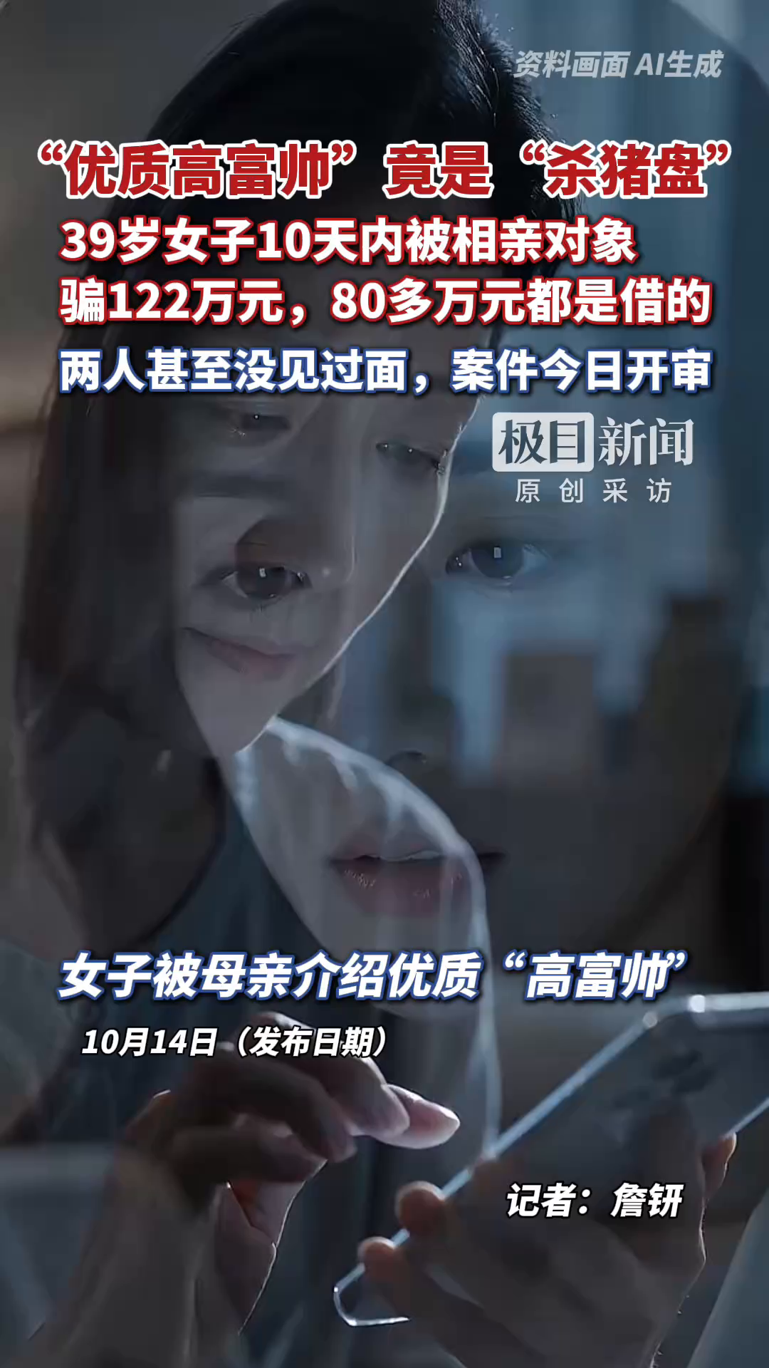 #媒体原创 母亲介绍的“高富帅”设下“杀猪盘”：女子10天内被骗122万元，80多万元都是借的，两人甚至没见过面