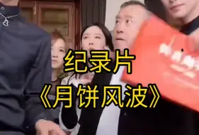 Download Video: 大型纪录片《月饼风波》持续为您播出！