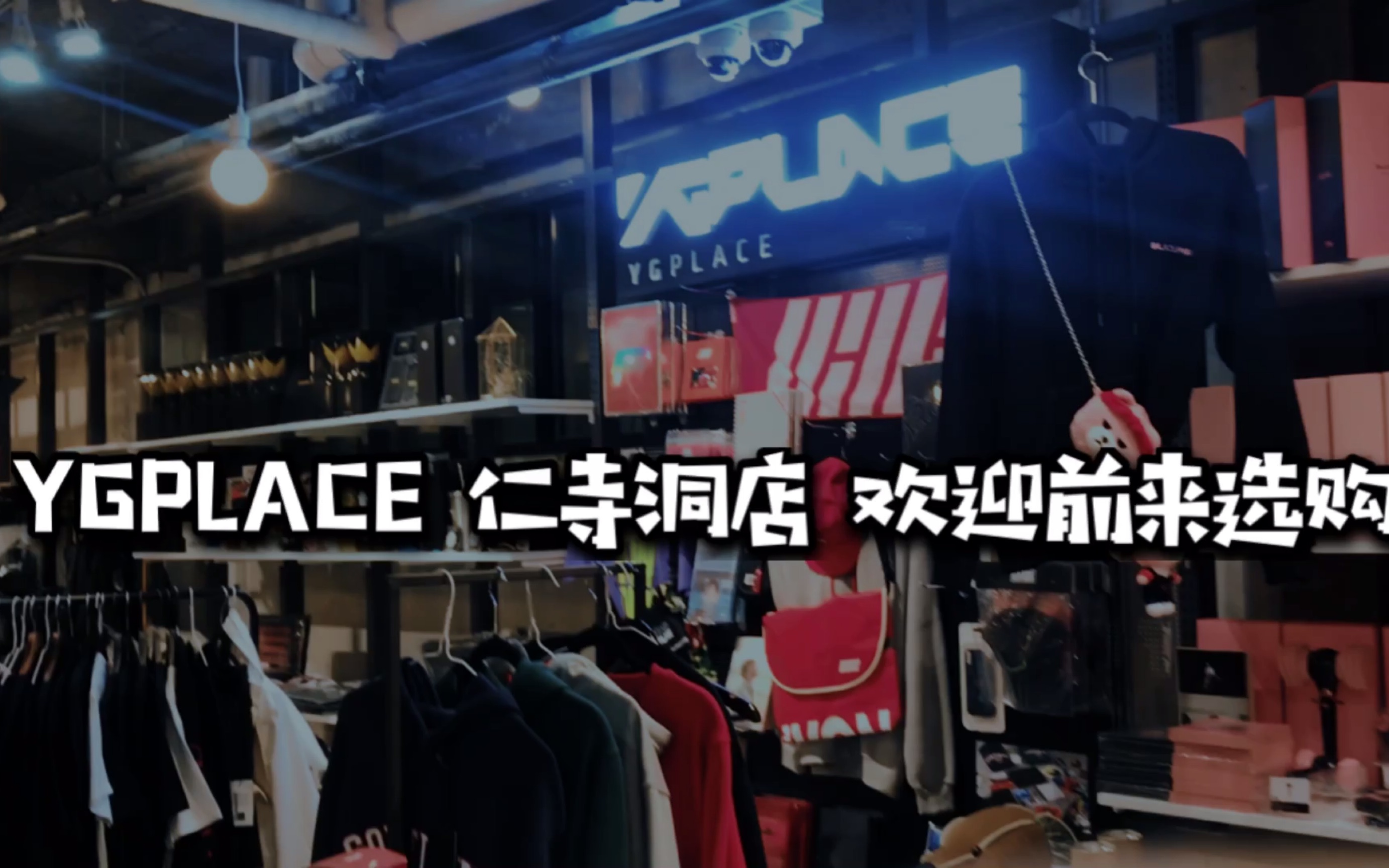 【韩国YG PLACE 】首尔仁寺洞店| 一个我们店的宣传视频~BLACKPINK \WINNER\ BIGBANG\ IKON \BTS哔哩哔哩bilibili