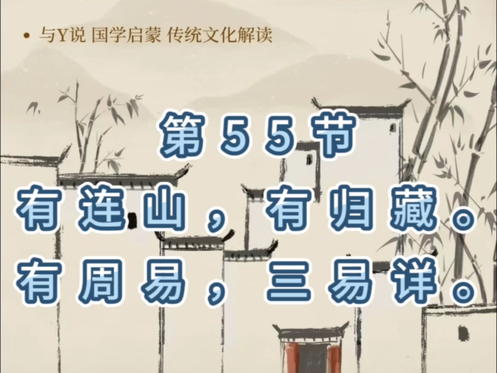 给宝宝的国学启蒙礼物——《三字经》|第55节 有连山,有归藏.有周易,三易详.哔哩哔哩bilibili