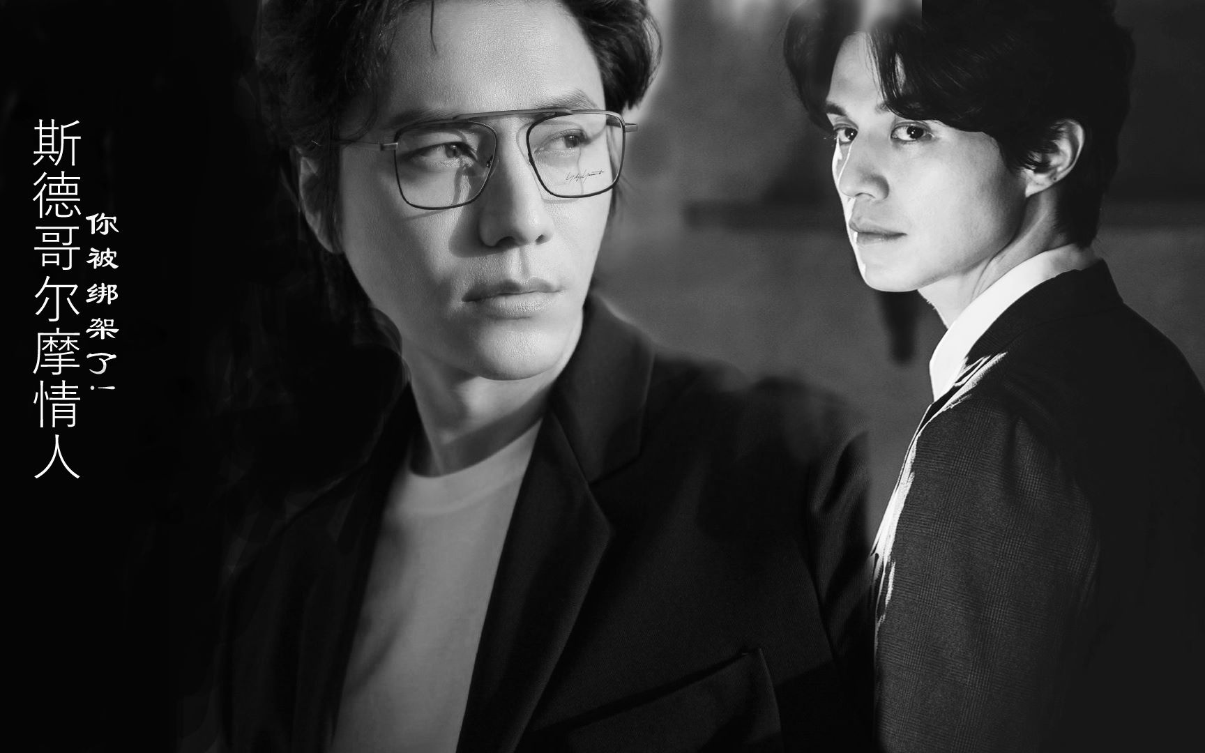【李栋旭x陈坤】斯德哥尔摩情人