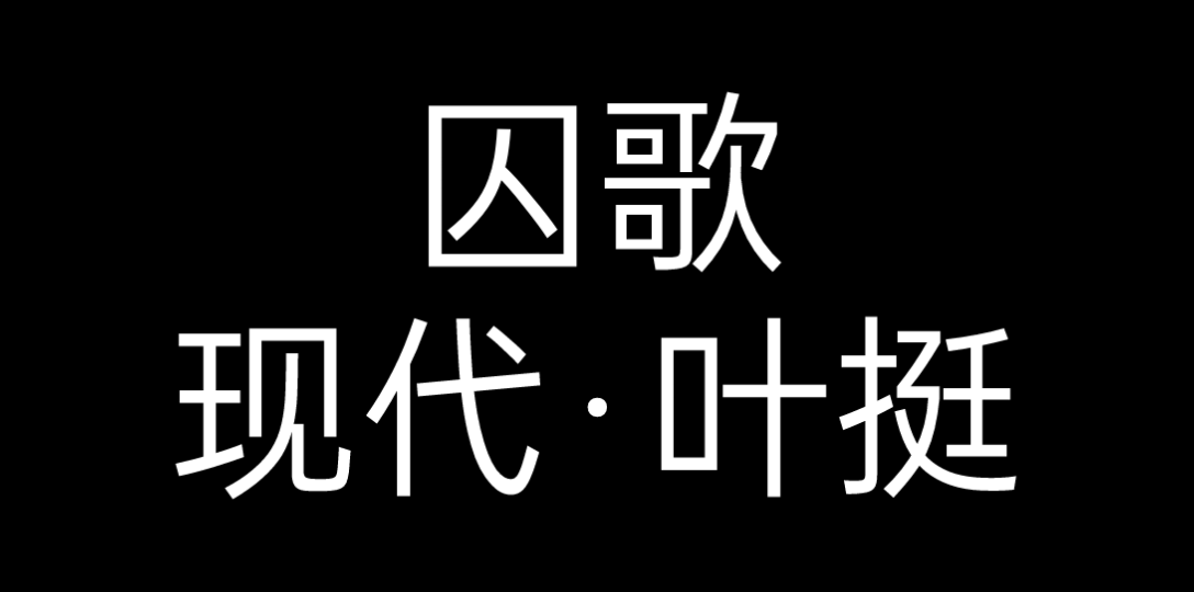 诗朗诵:「囚歌」叶挺「我的自白书」陈然哔哩哔哩bilibili