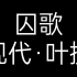 诗朗诵：「囚歌」叶挺「我的自白书」陈然