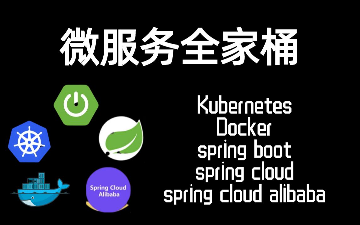 [图]微服务全家桶：spring boot+spring cloud+springcloud alibaba+Docker+Kubernetes（附课件笔记面试解析）