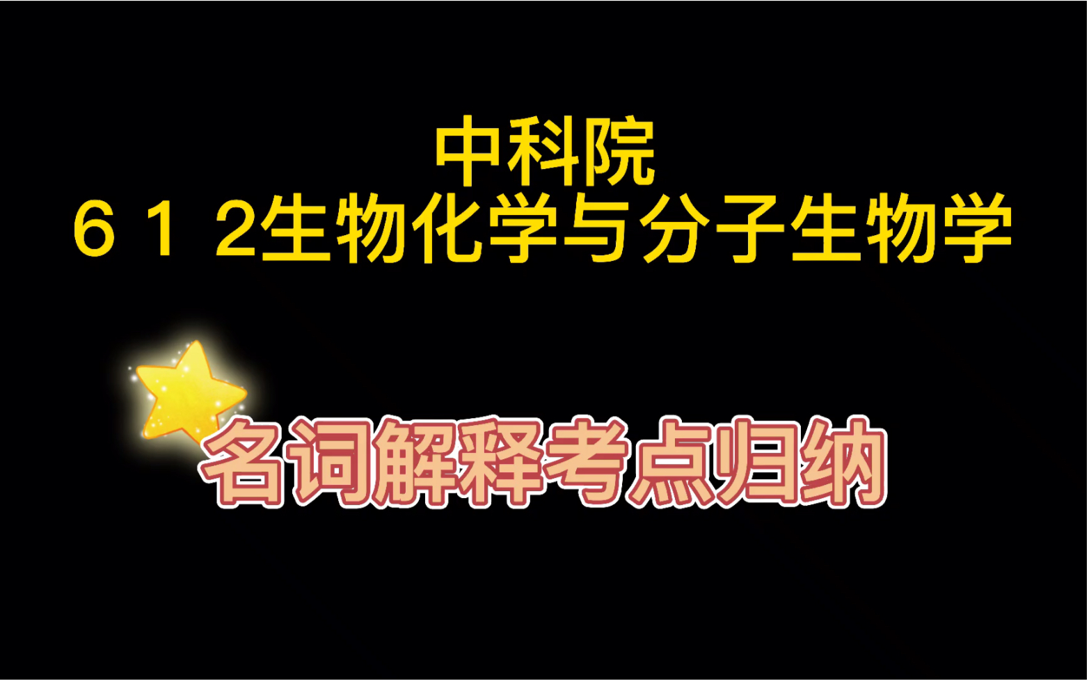 中科院|612|分子生物学与生物化学 | 生物考研 | 考研经验|中科院21考研真题|历年考点归纳中国科学院 高分上岸学长来为大家归纳历年真题考点考频啦!哔哩...