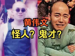 Download Video: 【词人词话01】黄伟文：若你喜欢怪人，其实他很美。（上）