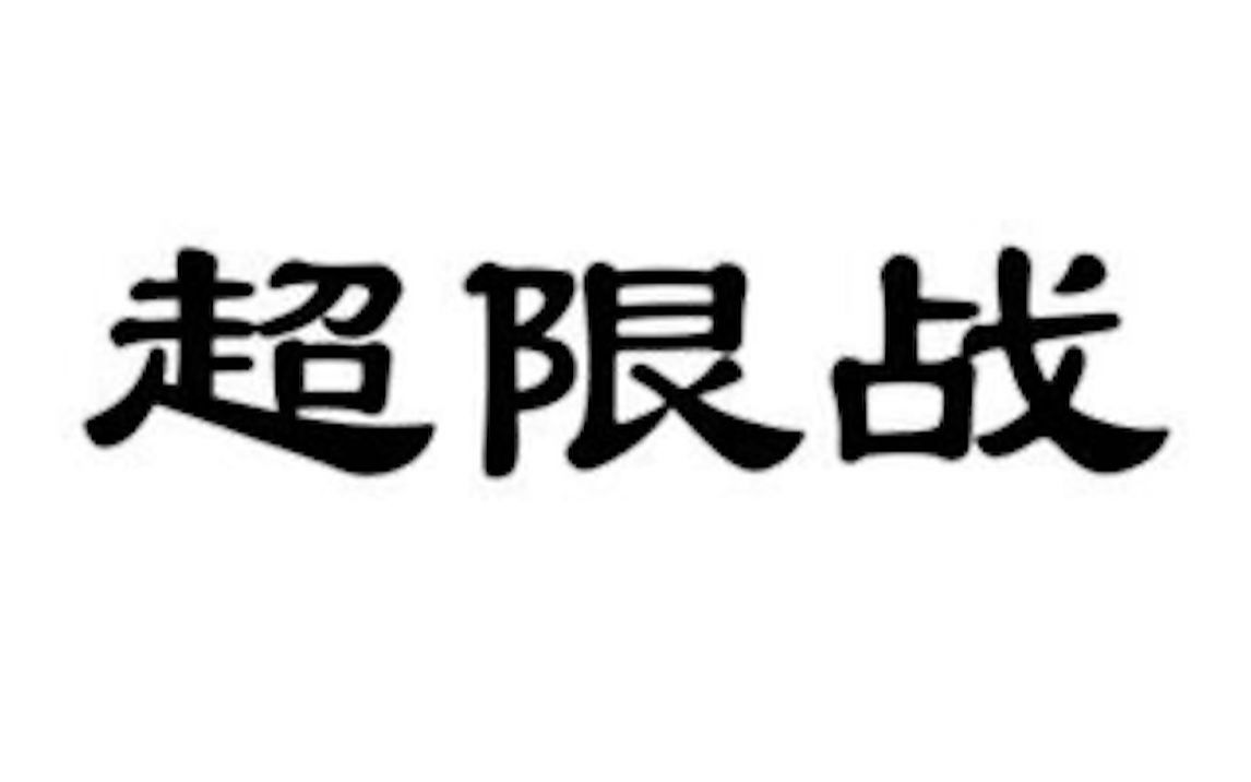 【军迷战术】《超限战》第七章(5)超台阶组合哔哩哔哩bilibili