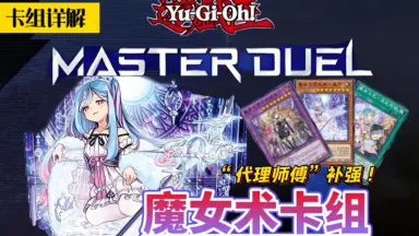 魔女术卡组-哔哩哔哩_Bilibili 魔女术卡组-哔哩哔哩_Bilibili