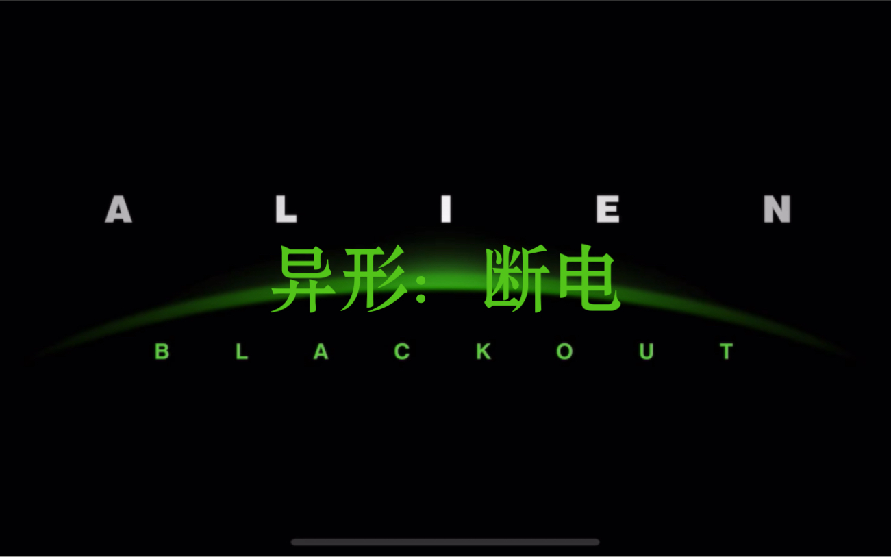 [图]生存恐怖策略手游《异形：断电/ Alien：Blackout》ios版试玩#447