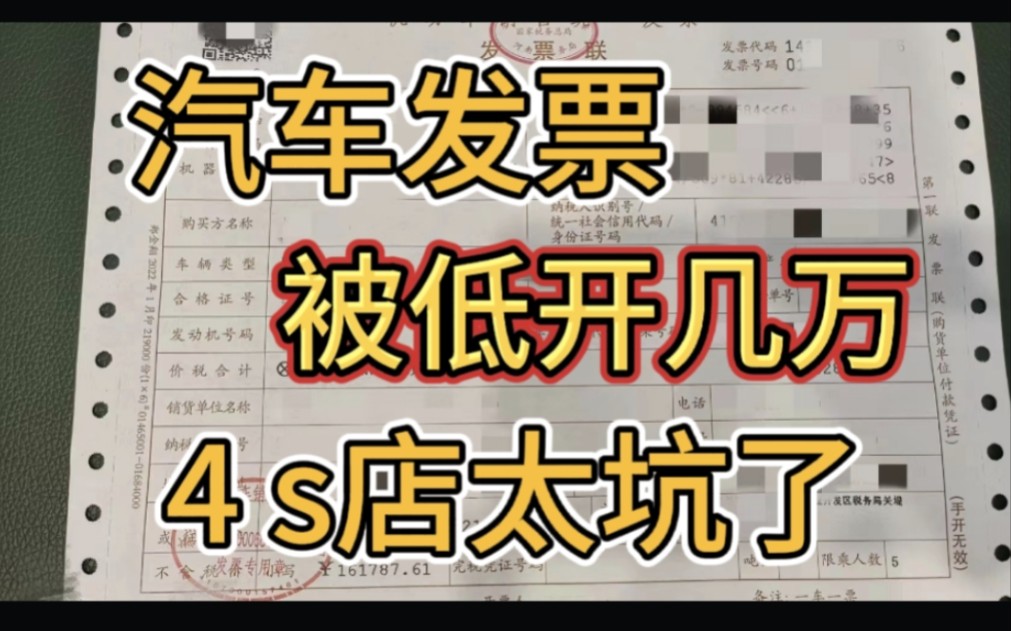购车发票被低开了,4s店瞒着车主低开发票,看看你的发票正常吗?哔哩哔哩bilibili