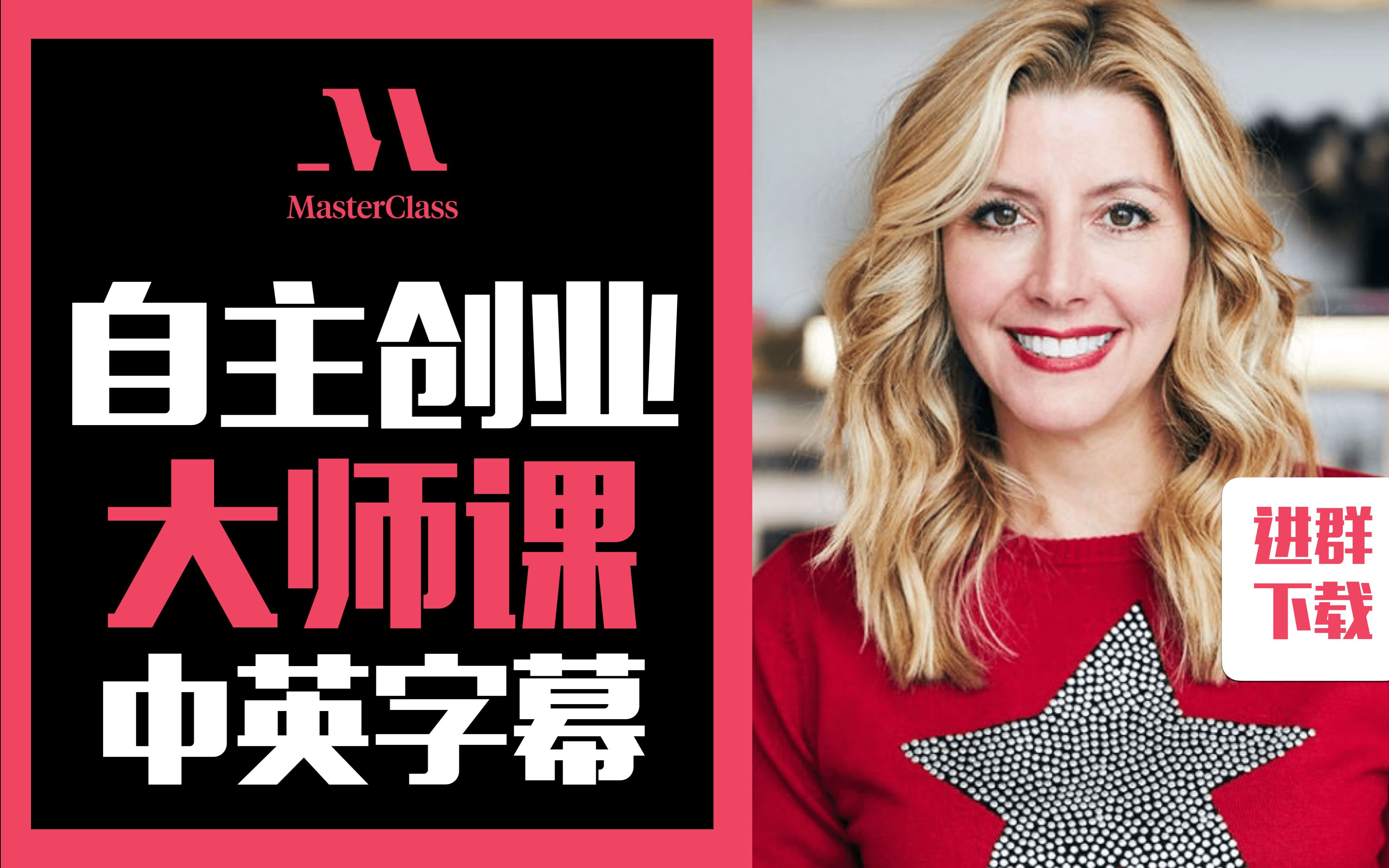 [图]知名内衣公司Spanx创始人-Sara Blakely 教自主创业大师课（中英字幕）