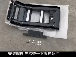 下载视频: 奇瑞icar03爬梯书包安装视频