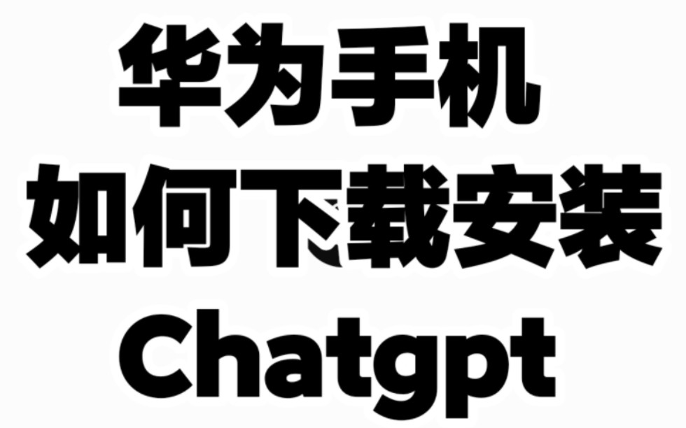 华为手机如何下载安装chatgpt应用?视频告诉你其实很简单!哔哩哔哩bilibili