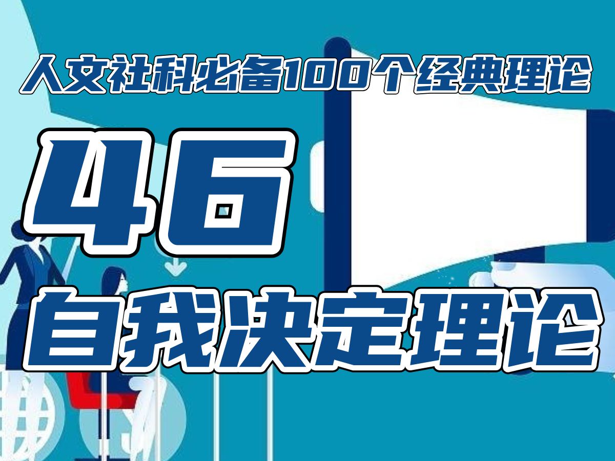 自我决定理论!(46/100)100个经典理论导师给我100万,我也写不出他想要的论文!!人文社科毕业论文C刊核心常用的哔哩哔哩bilibili