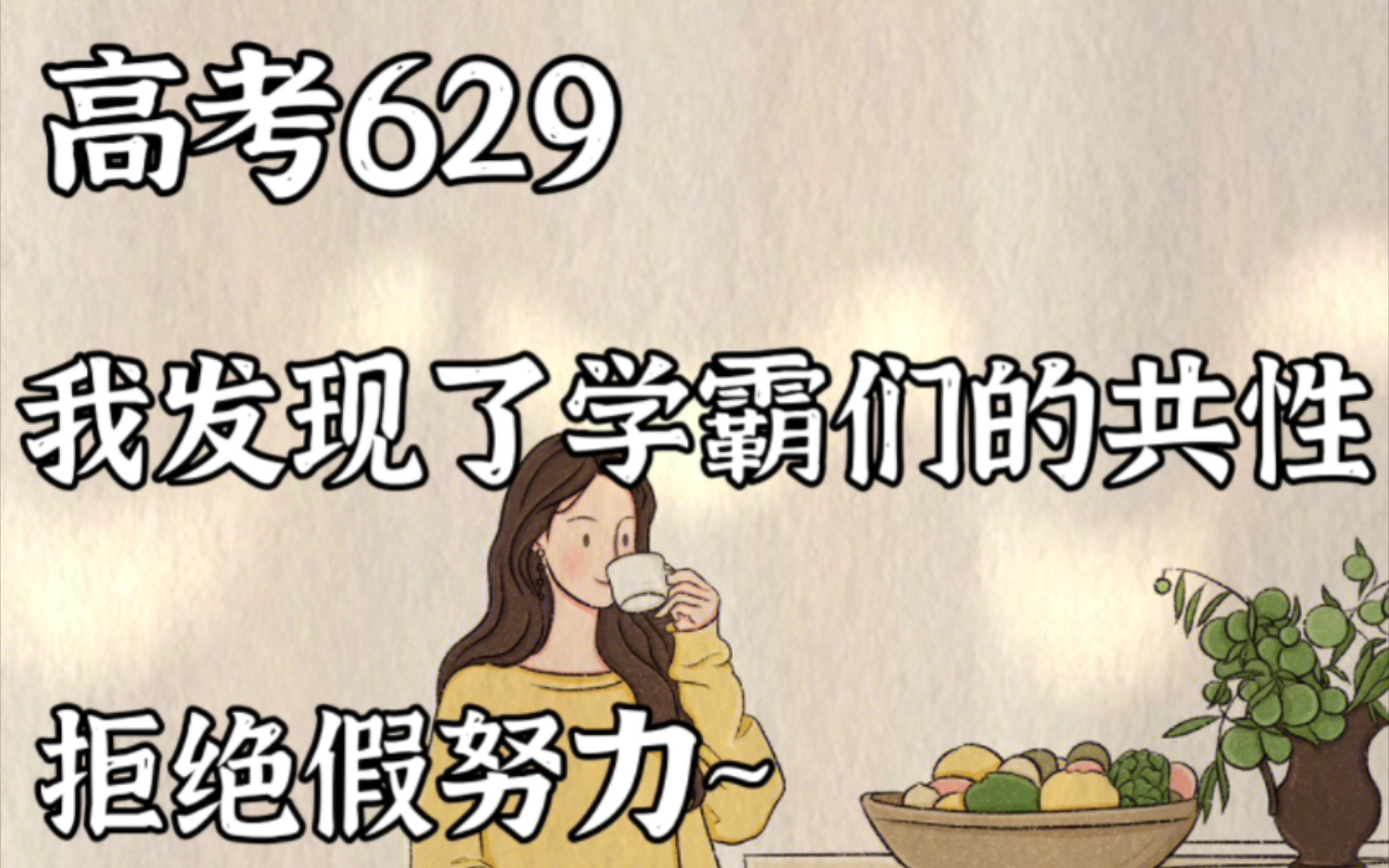 高考629学霸的共性有哪些?