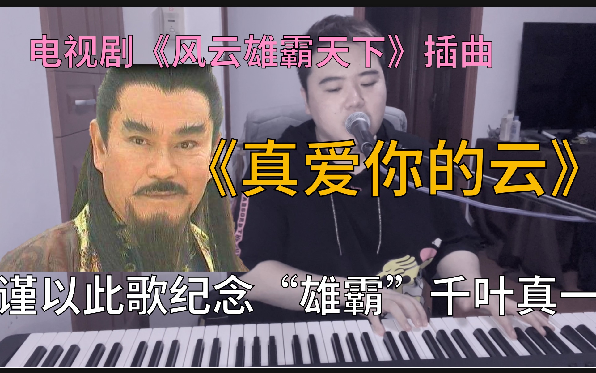 [图]谨以此歌纪念“雄霸”千叶真一 《风云》插曲——《真爱你的云》 键盘弹唱