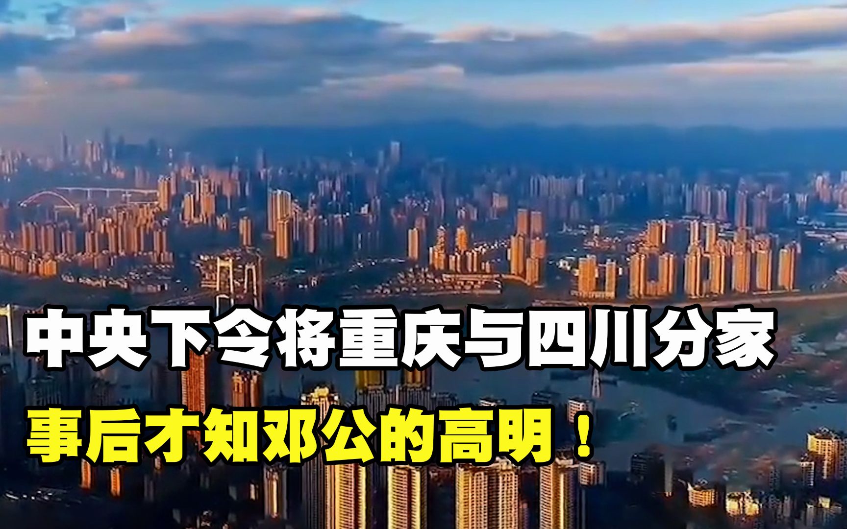 1997年,中央为何下令将重庆与四川分家,事后才知邓公的高明!哔哩哔哩bilibili