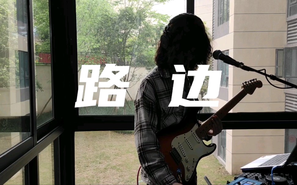 [图]路边 Roadside(live at home)