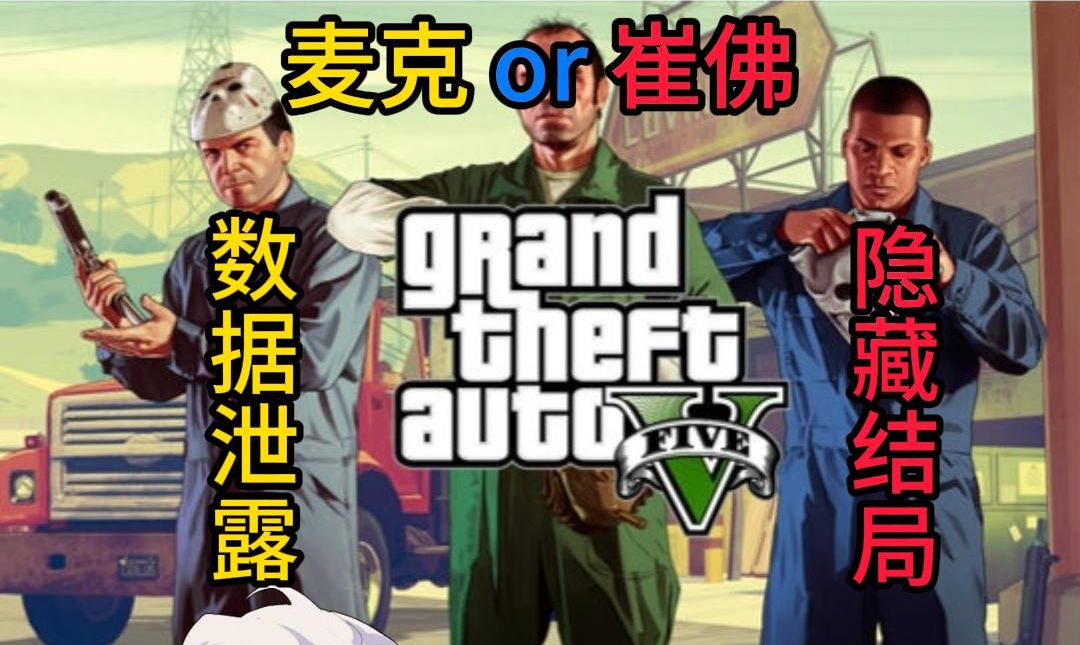 《gta5》還有隱藏結局?比原版結局殘忍太多了!