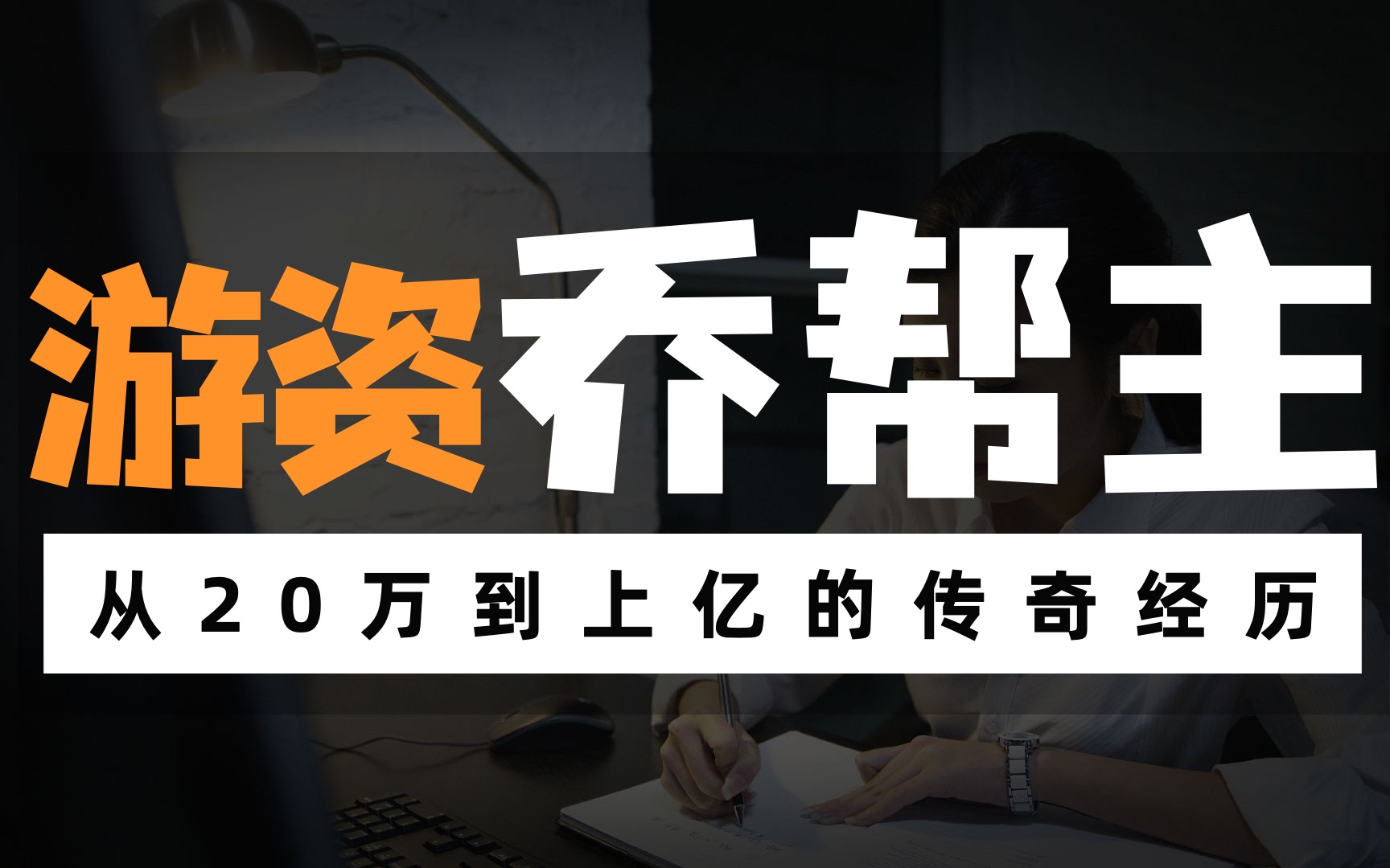 传奇游资乔帮主从20万到上亿的传奇经历哔哩哔哩bilibili