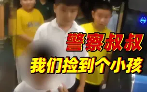 下载视频: 一群孩子捡到4岁小朋友交给警察叔叔