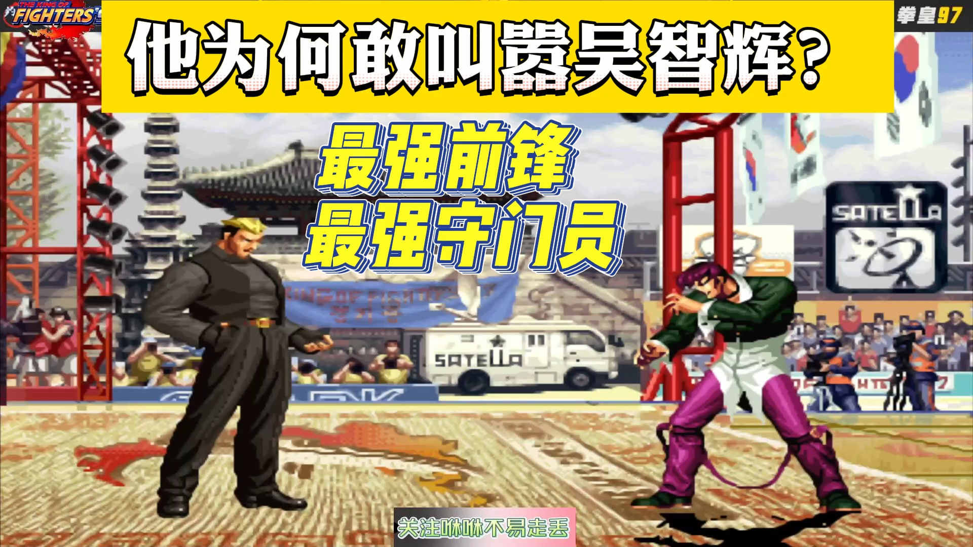 拳皇97:他凭什么敢跟吴智辉叫嚣?因为他拥有最强前锋和守门员单机游戏热门视频