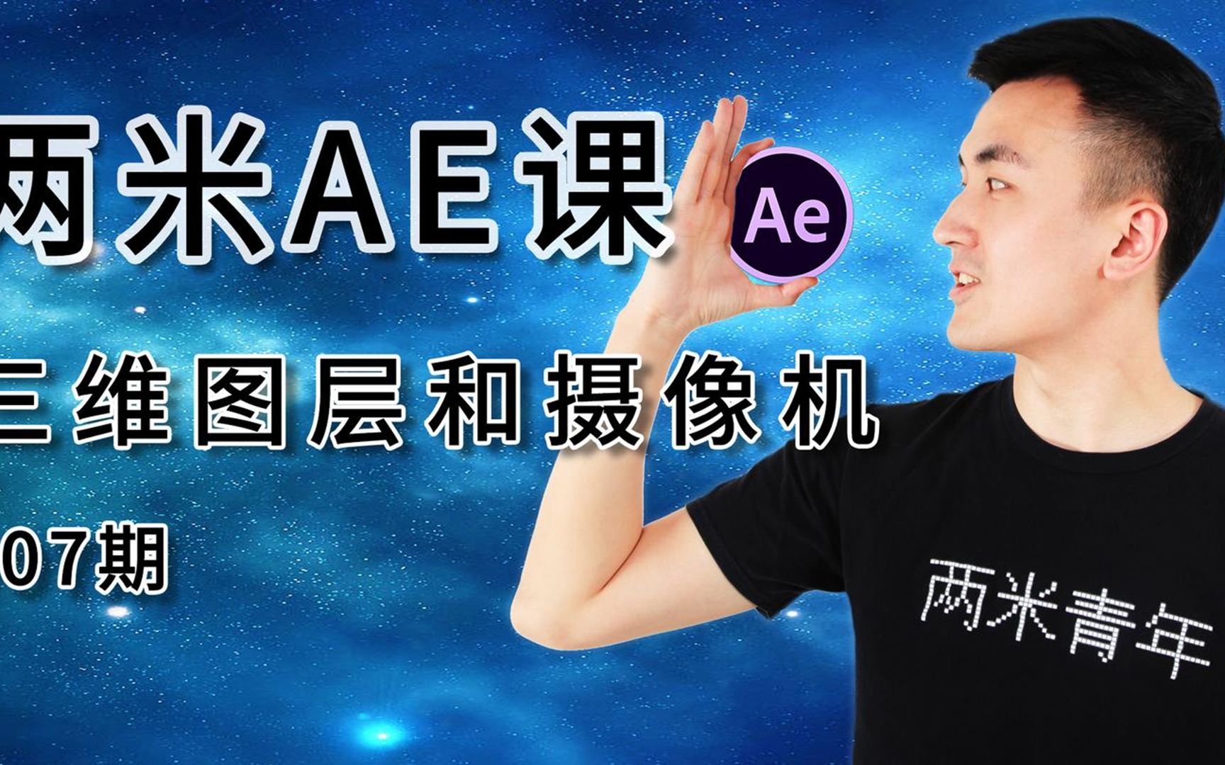 AE电脑特效课程07:三维属性和摄像机的使用,祺盟网络哔哩哔哩bilibili