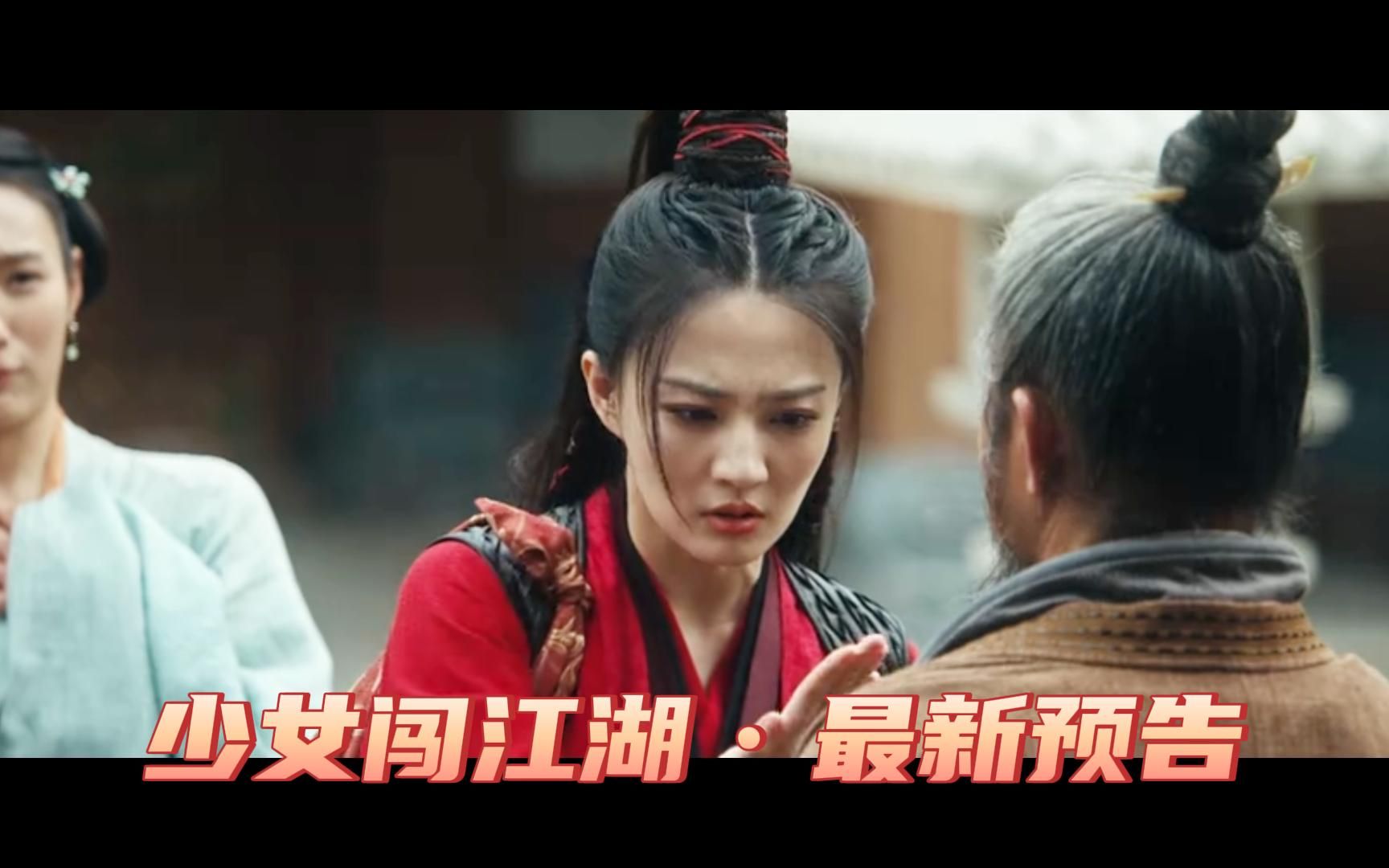 徐璐/吴希泽 等主演新剧《少女闯江湖》发布最新预告,具体播出时间未知,敬请期待哔哩哔哩bilibili