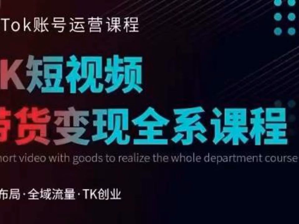 Tiktok运营线上训练营,引流爆单,急速涨粉,Tiktok短视频玩法大揭秘哔哩哔哩bilibili