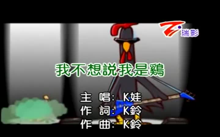 [图]【卡拉OK】K娃-我不想说我是鸡 （伴奏版）