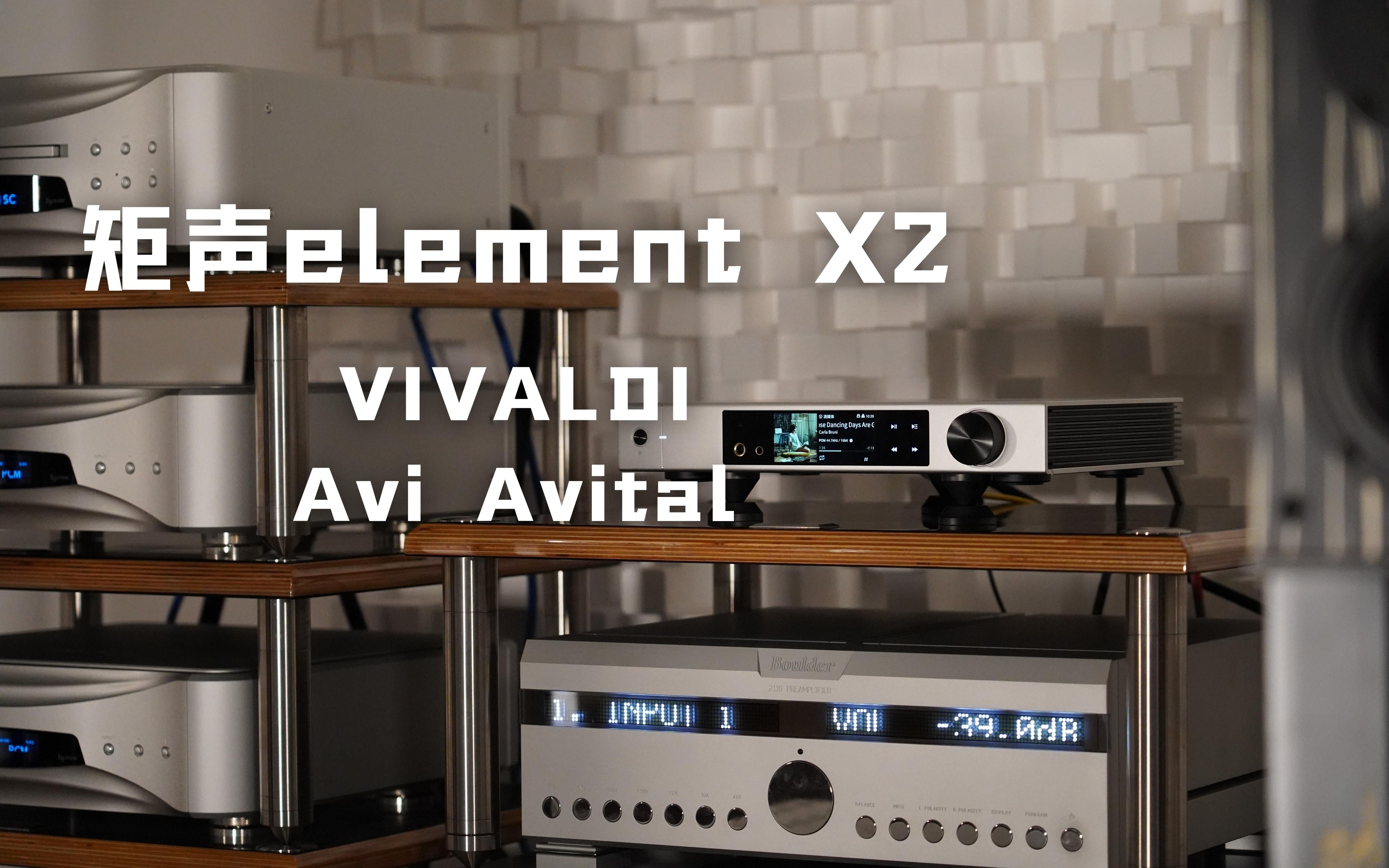 [图]【HIFI】矩声Ielement X2、VIVALDI Avi Avital、曼陀林、云试听