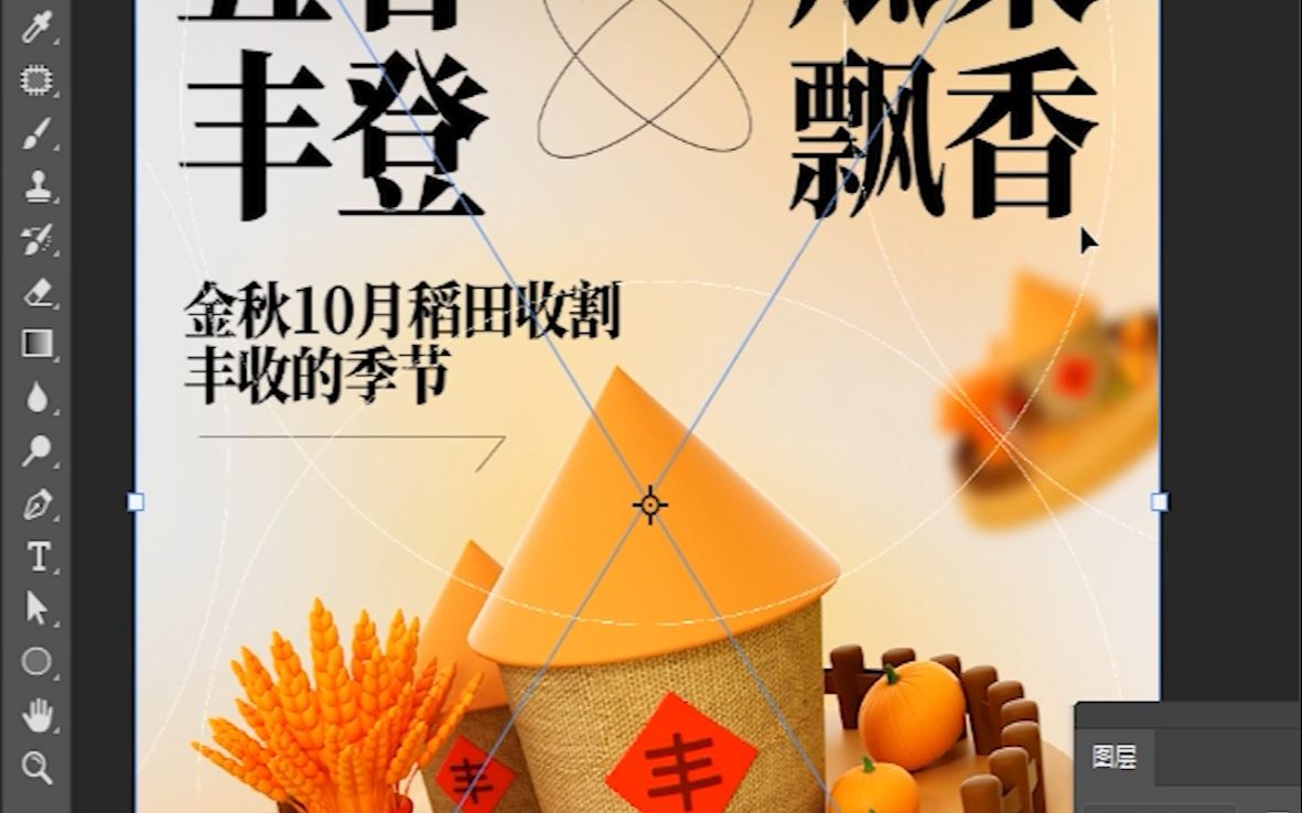 磨金石教育|教你制作"五谷丰登"海报!