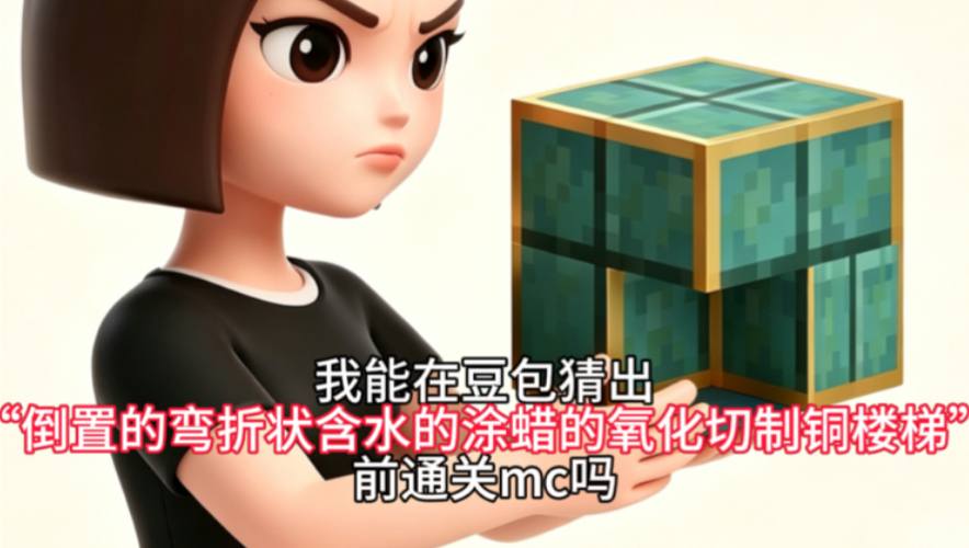 我能在豆包猜出“倒置的弯折状含水的涂蜡的氧化切制铜楼梯”前通关mc吗