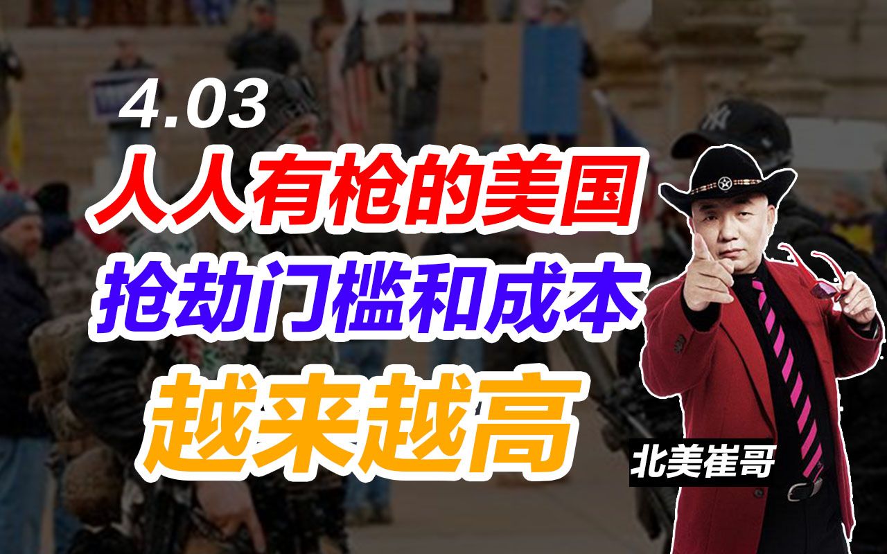 北美崔哥:人人有枪的美国,抢劫门槛儿和成本越来越高(4.3)哔哩哔哩bilibili