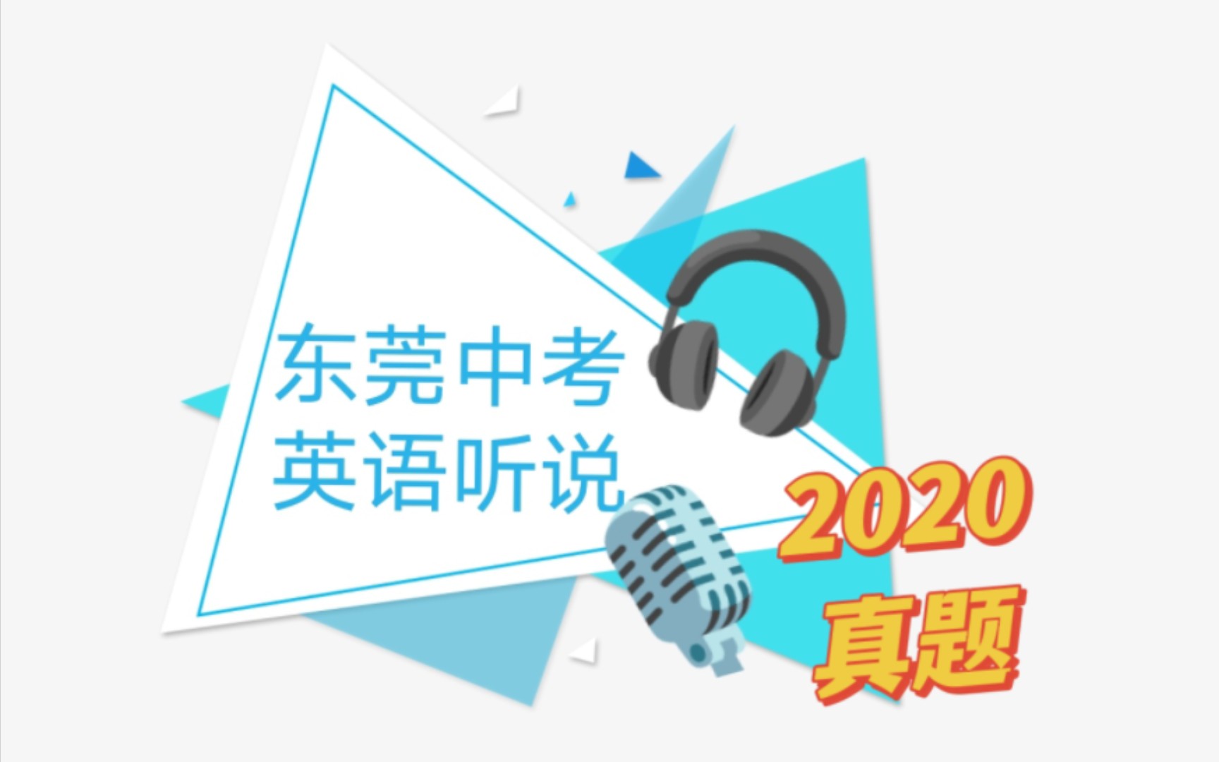 2020年东莞中考英语听说真题(A卷)哔哩哔哩bilibili