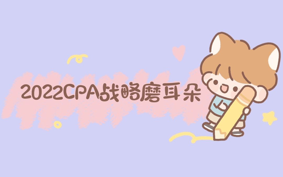 2022CPA战略磨耳朵|战略必背考点—第二章 战略分析哔哩哔哩bilibili